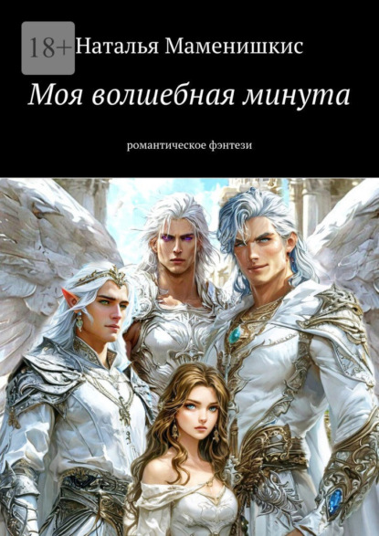 Скачать книгу Моя волшебная минута. Романтическое фэнтези