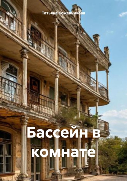 Скачать книгу Бассейн в комнате