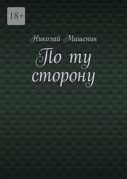 Скачать книгу По ту сторону