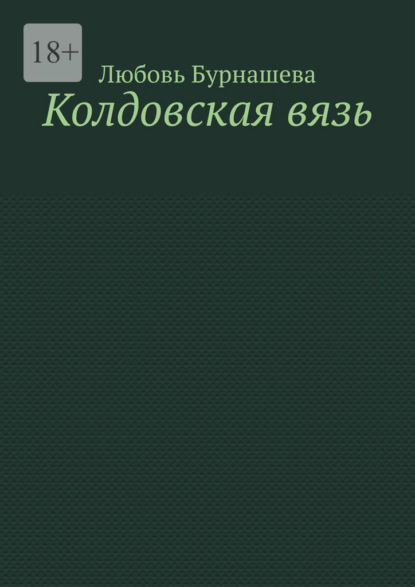 Скачать книгу Колдовская вязь