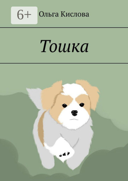 Скачать книгу Тошка