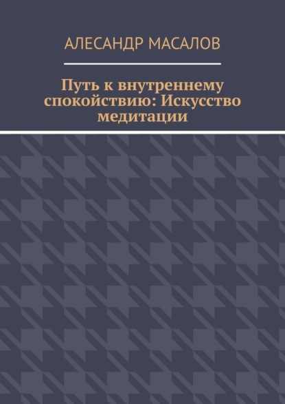 Скачать книгу Путь к внутреннему спокойствию: Искусство медитации