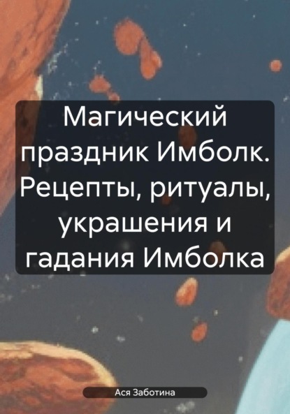 Магия Имболка. Зимний праздник Огня