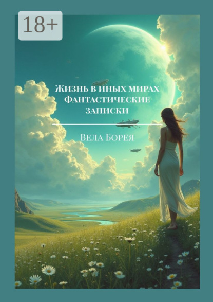 Жизнь в иных мирах. Фантастические записки