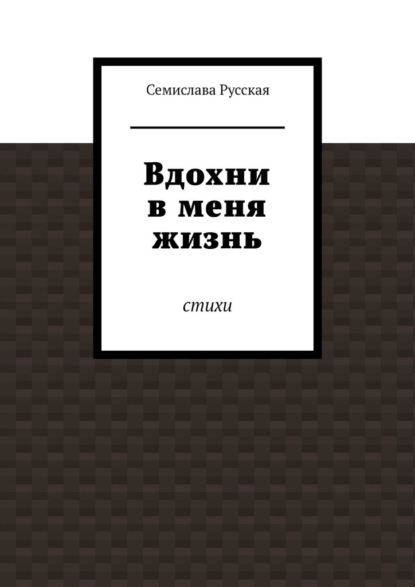 Скачать книгу Вдохни в меня жизнь. Стихи