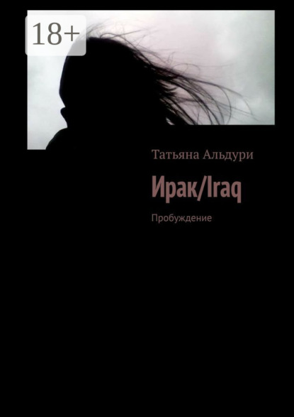 Скачать книгу Ирак/Iraq. Пробуждение