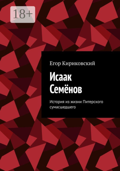 Скачать книгу Исаак Семёнов. История из жизни Питерского сумасшедшего