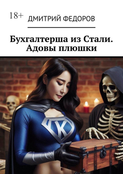 Скачать книгу Бухгалтерша из Cтали. Адовы плюшки