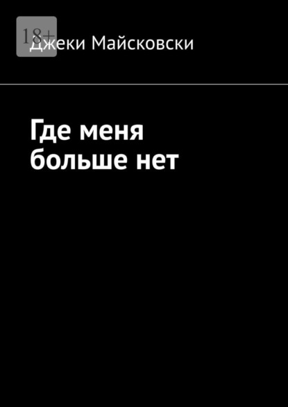Скачать книгу Где меня больше нет