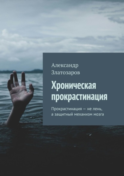 Скачать книгу Хроническая прокрастинация. Прокрастинация – не лень, а защитный механизм мозга