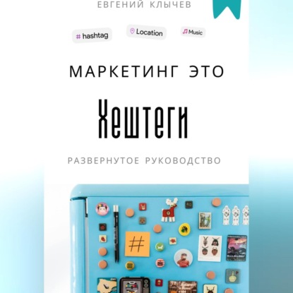Скачать книгу Маркетинг это хештеги