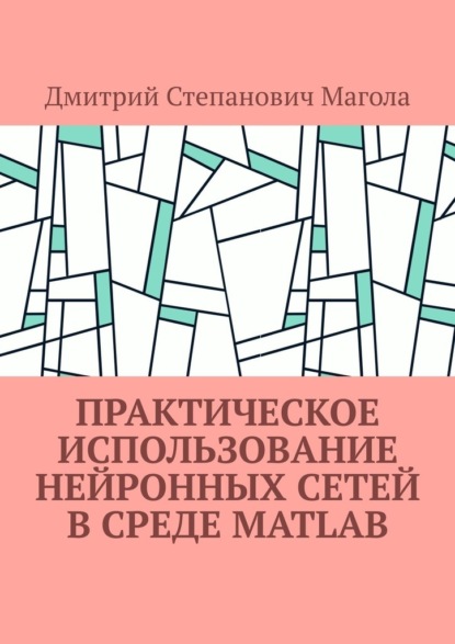 Скачать книгу Практическое использование нейронных сетей в Среде Matlab