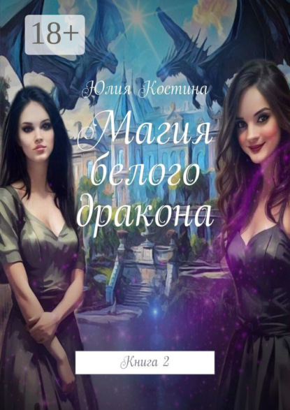Скачать книгу Магия белого дракона. Книга 2