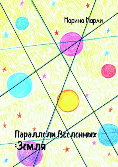 Скачать книгу Параллели Вселенных: Земля