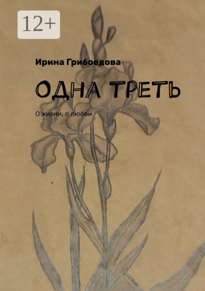 Скачать книгу Одна треть. О жизни, о любви