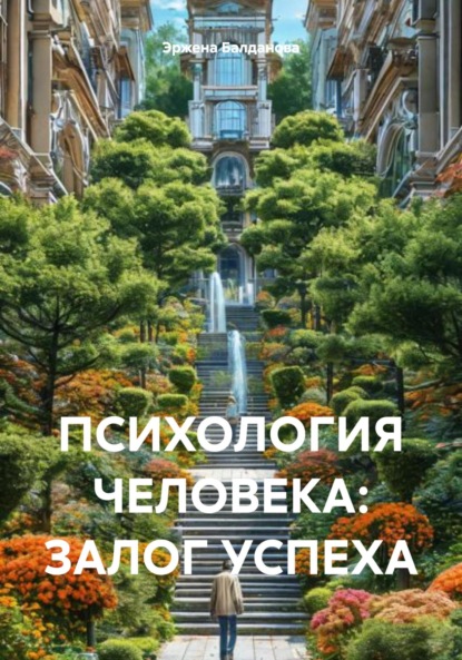 Скачать книгу ПСИХОЛОГИЯ ЧЕЛОВЕКА: ЗАЛОГ УСПЕХА