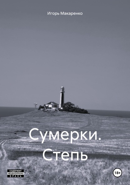 Скачать книгу Сумерки. Степь