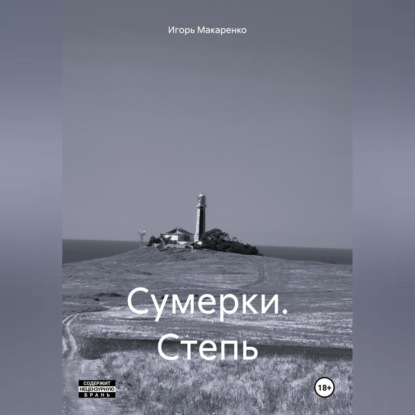 Сумерки. Степь