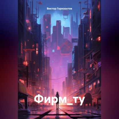 Скачать книгу Фирм_ту