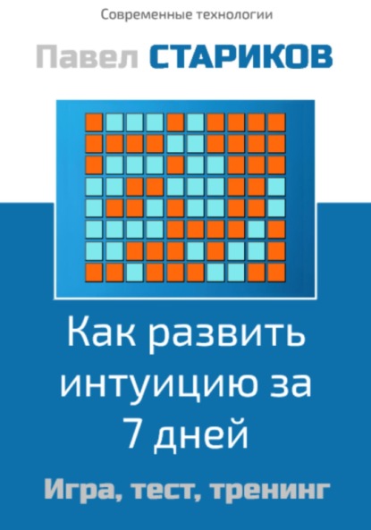 Скачать книгу Как развить интуицию за 7 дней. Игра, тест, тренинг