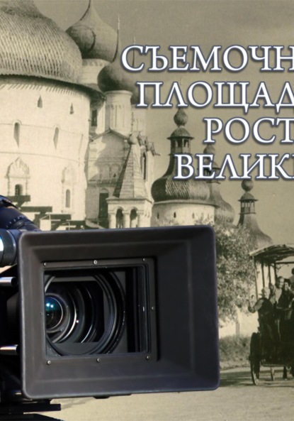 Скачать книгу Ростов Великий как съёмочная площадка