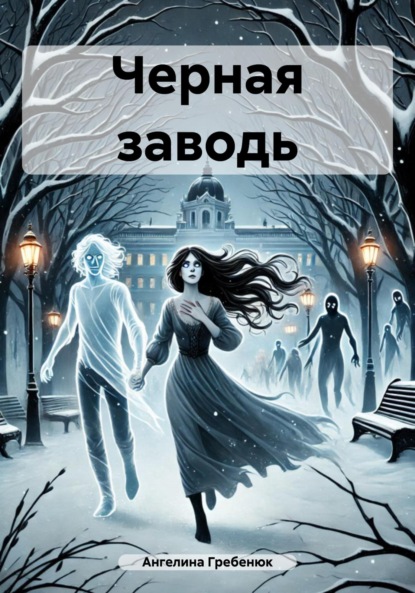 Скачать книгу Черная заводь