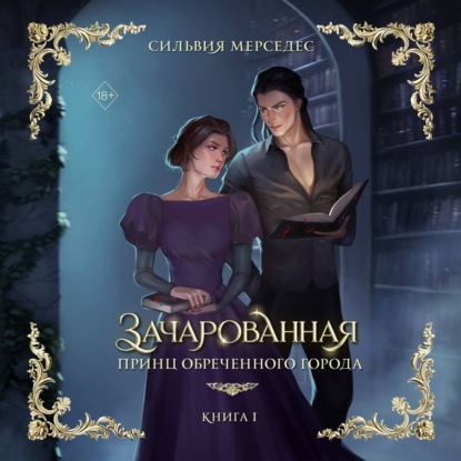 Зачарованная