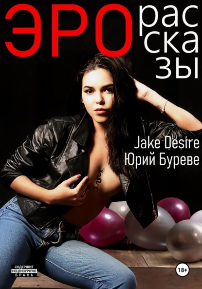 Скачать книгу Эро рассказы