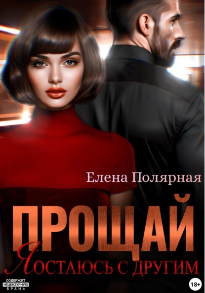 Скачать книгу Прощай, я остаюсь с другим