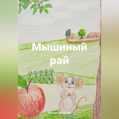Скачать книгу Мышиный рай