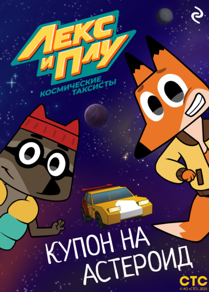 Скачать книгу Лекс и Плу: Космические таксисты. Купон на астероид