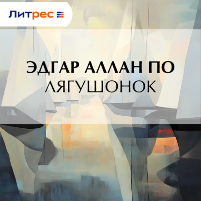 Скачать книгу Лягушонок