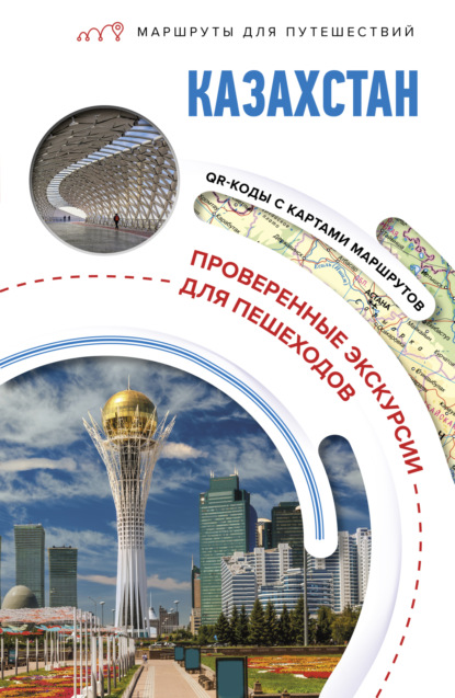 Скачать книгу Казахстан. Маршруты для путешествий