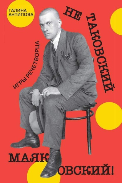 Скачать книгу Не таковский Маяковский! Игры речетворца