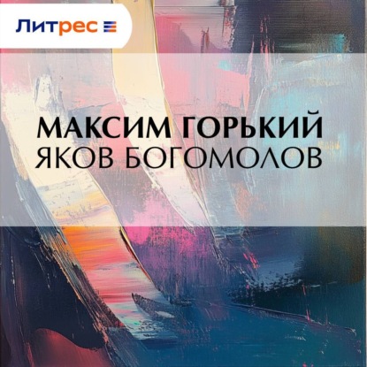 Скачать книгу Яков Богомолов