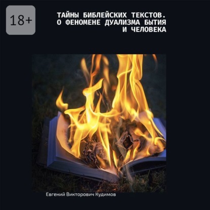 Скачать книгу Тайны библейских текстов. О феномене дуализма Бытия и Человека. О Любви с Любовью