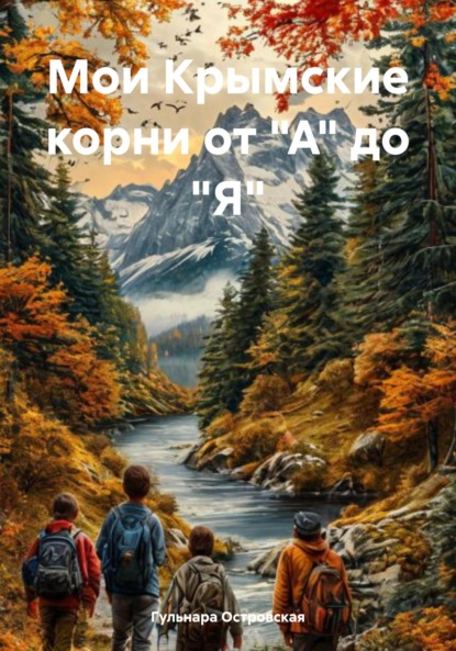 Скачать книгу Мои Крымские корни от "А" до "Я"