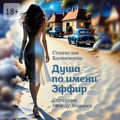 Душа по имени Эффир. Странник между мирами