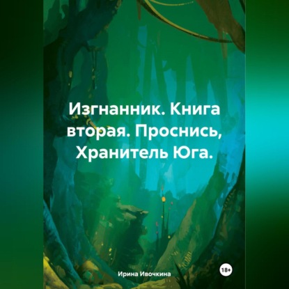Изгнанник. Книга вторая. Проснись, Хранитель Юга.