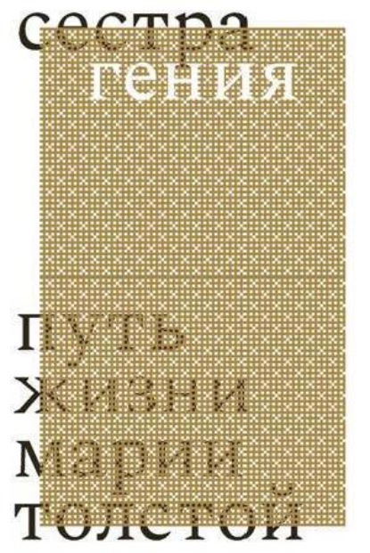 Скачать книгу Сестра гения. Путь жизни Марии Толстой