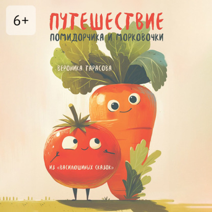 Путешествие Помидорчика и Морковочки. Из «Василюшиных сказок»