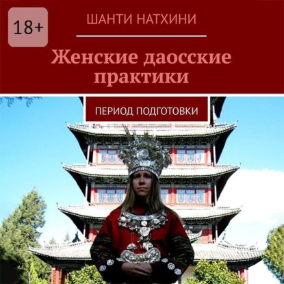 Скачать книгу Женские даосские практики. Период подготовки