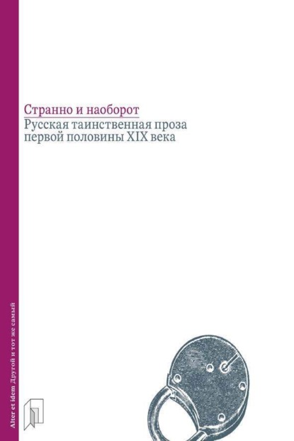 Скачать книгу Странно и наоборот. Русская таинственная проза первой половины XIX века