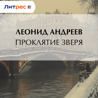 Скачать книгу Проклятие зверя