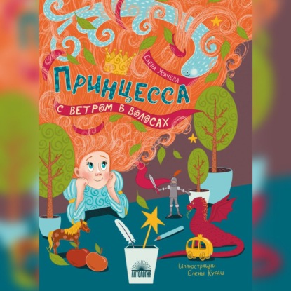 Скачать книгу Принцесса с ветром в волосах