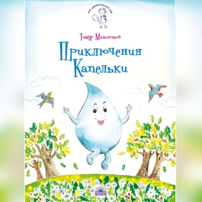 Скачать книгу Приключения Капельки