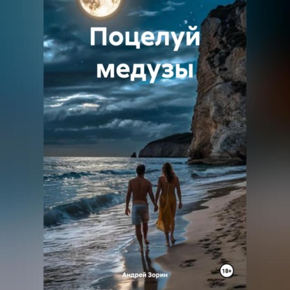 Скачать книгу Поцелуй медузы