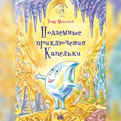 Скачать книгу Подземные приключения Капельки