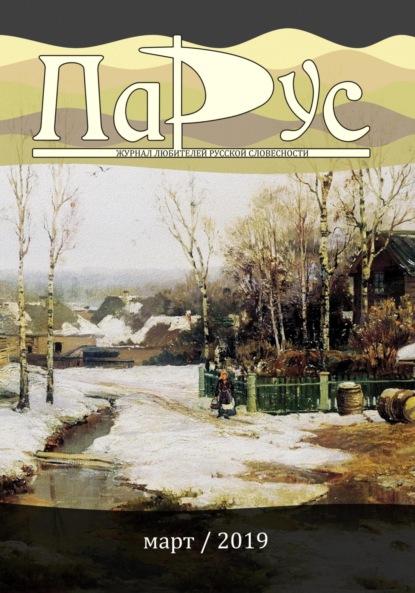 Скачать книгу Журнал «Парус» №73, 2019 г.