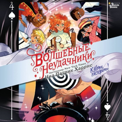 Скачать книгу Волшебные неудачники. Карты раскрыты!